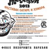 Време је за „Сатиричну позорницу Жикишон 2013“ Сатирична позорница Жикишон 2013